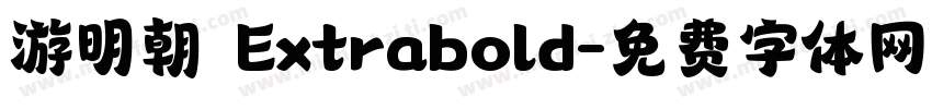 游明朝 Extrabold字体转换